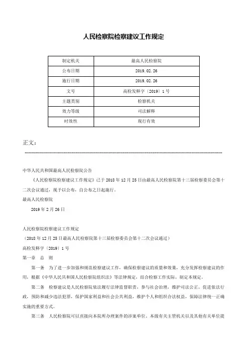 人民检察院检察建议工作规定-高检发释字〔2019〕1号