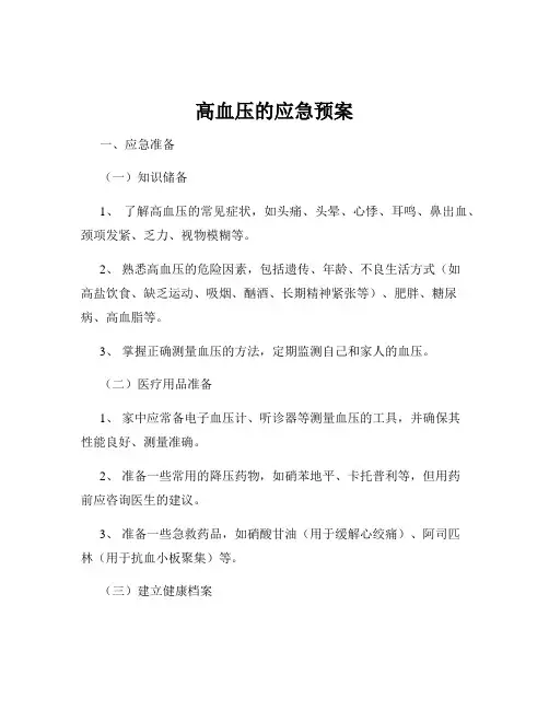 高血压的应急预案