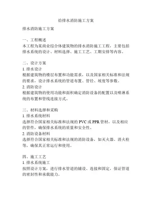 给排水消防施工方案
