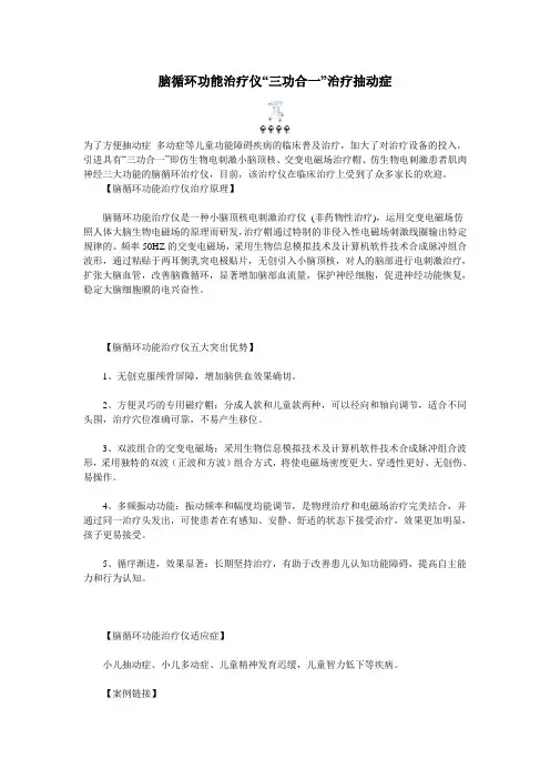 脑循环功能治疗仪“三功合一”治疗抽动症