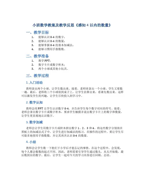 小班数学教案及教学反思《感知4以内的数量》