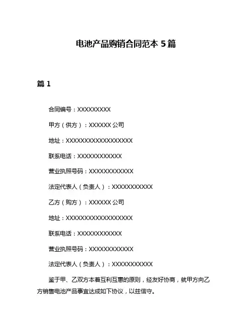电池产品购销合同范本5篇