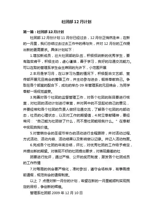 社团部12月计划