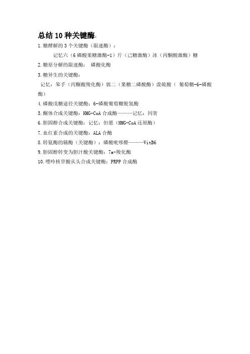 总结10种关键酶
