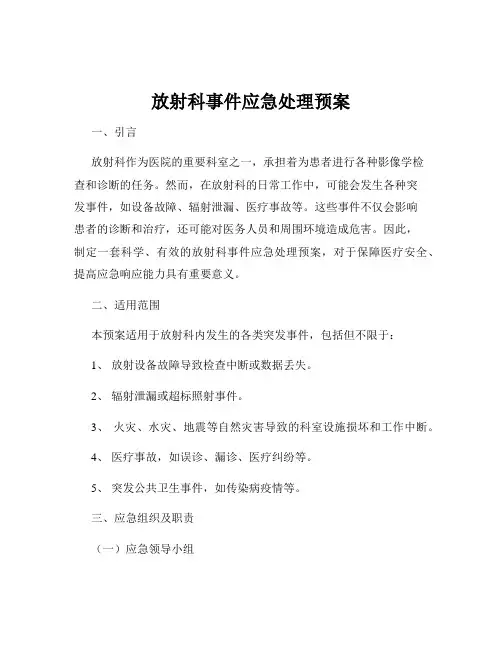 放射科事件应急处理预案