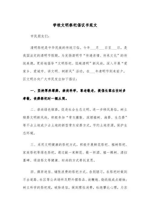 学校文明祭祀倡议书范文（2篇）