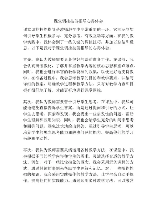 课堂调控技能指导心得体会