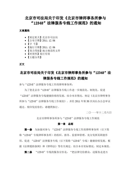 北京市司法局关于印发《北京市律师事务所参与“12348”法律服务专线工作规范》的通知