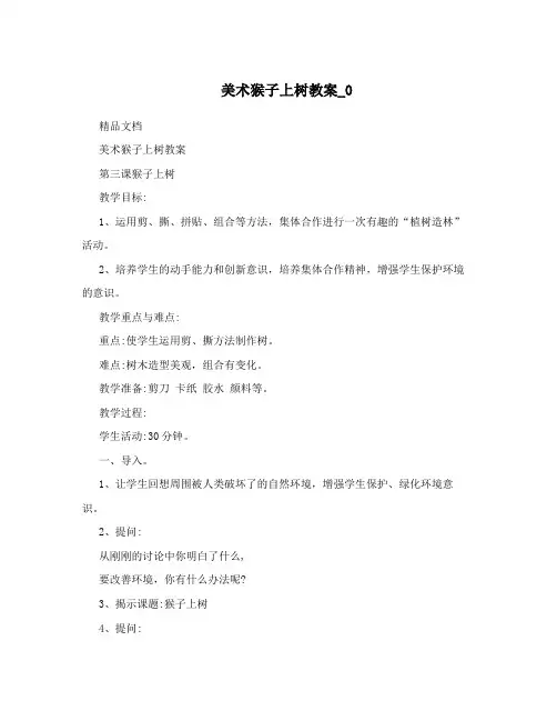 美术猴子上树教案_0