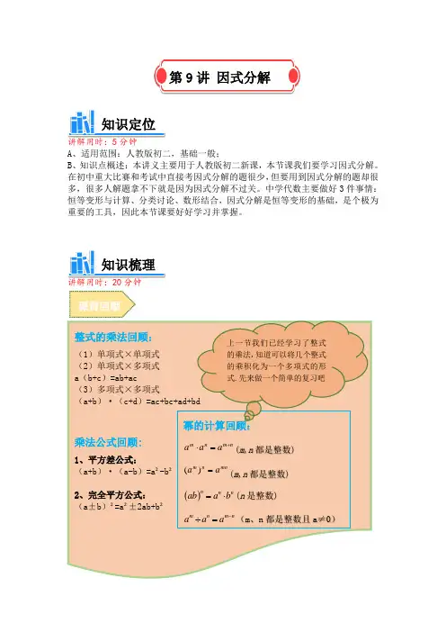人教版 八年级数学 因式分解讲义 (含解析)