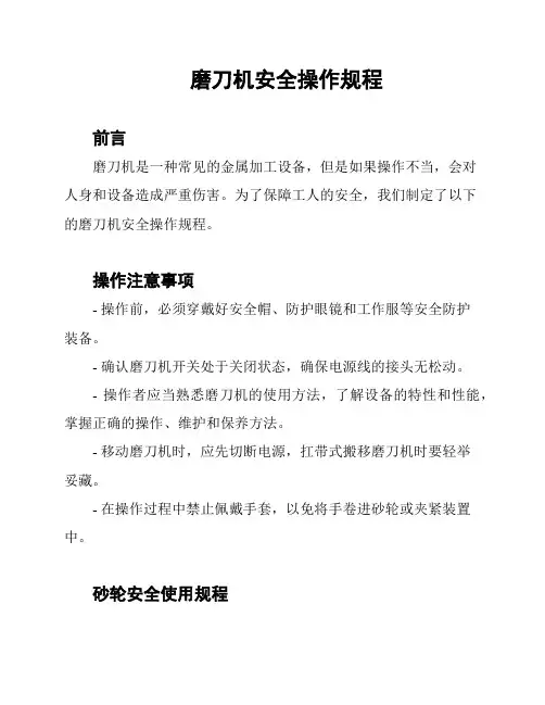 磨刀机安全操作规程