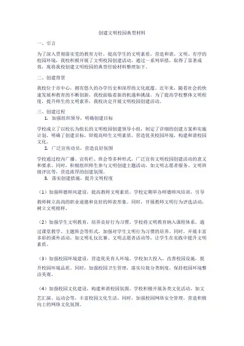 创建文明校园典型材料