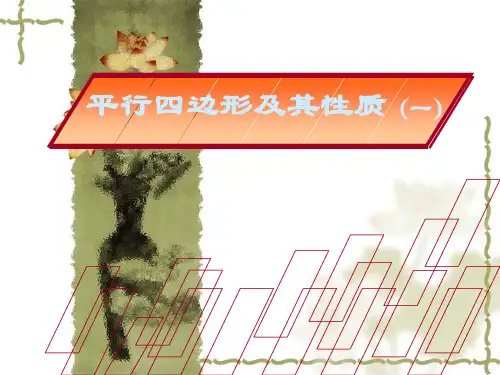 《平行四边形的性质》优秀公开课ppt3