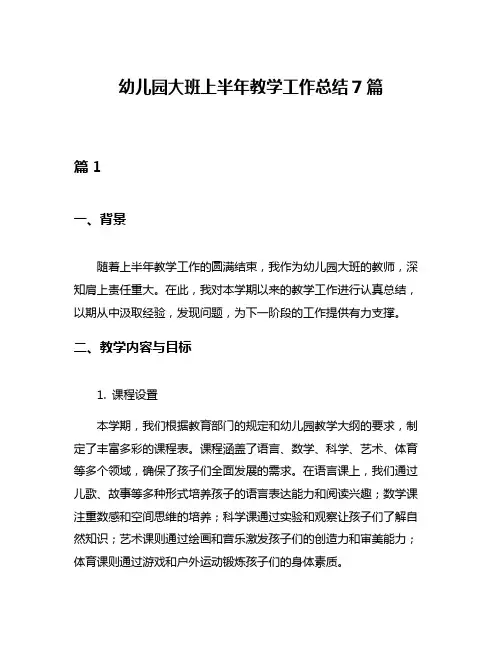 幼儿园大班上半年教学工作总结7篇