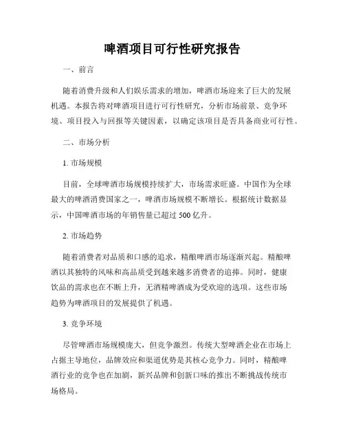 啤酒项目可行性研究报告