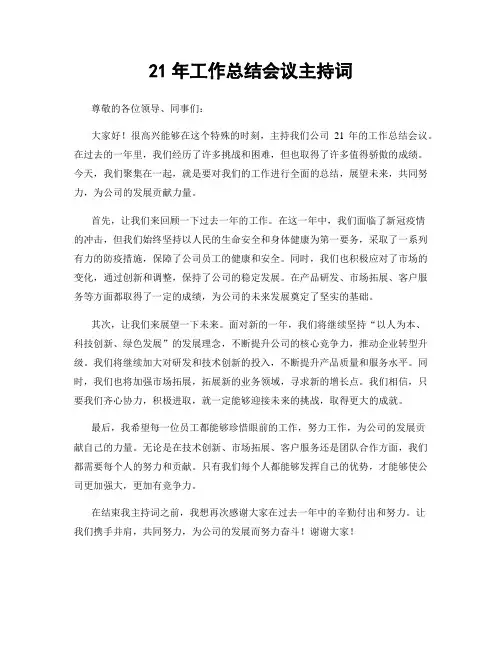 21年工作总结会议主持词
