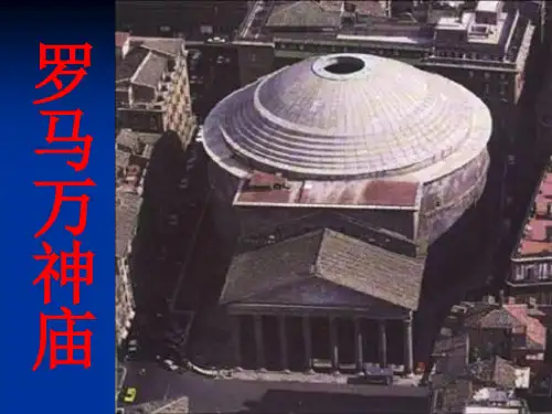 罗马万神庙