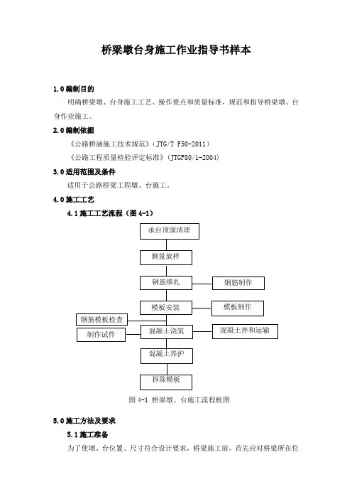 桥梁墩台身施工作业指导书样本