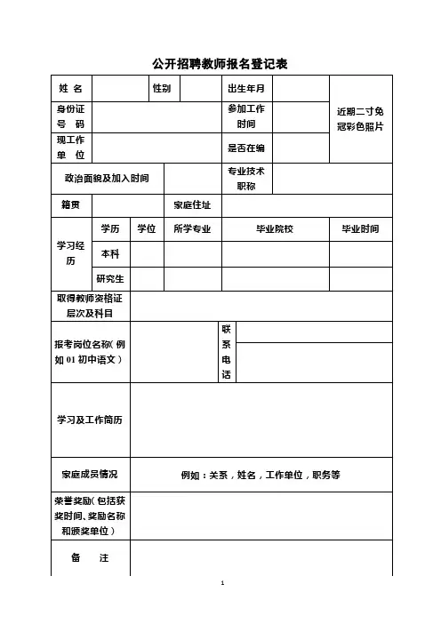公开招聘教师报名登记表