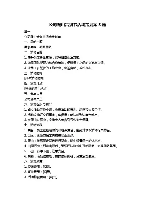 公司爬山策划书活动策划案3篇