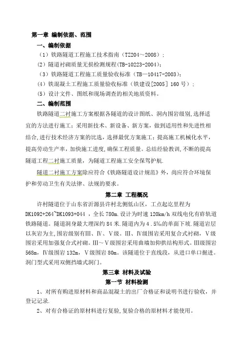 二次衬砌专项施工方案