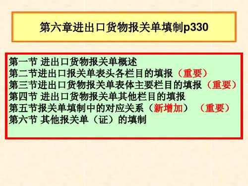 第六章进出口货物报关单填制考点与训练(新版)