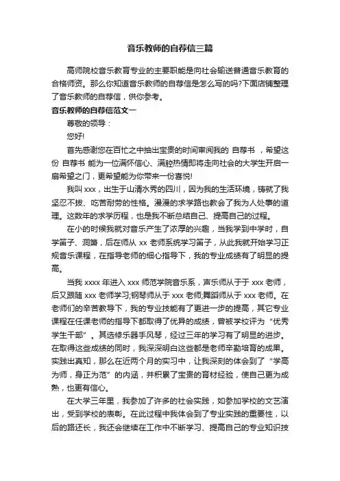 音乐教师的自荐信三篇