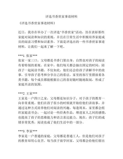 评选书香世家事迹材料