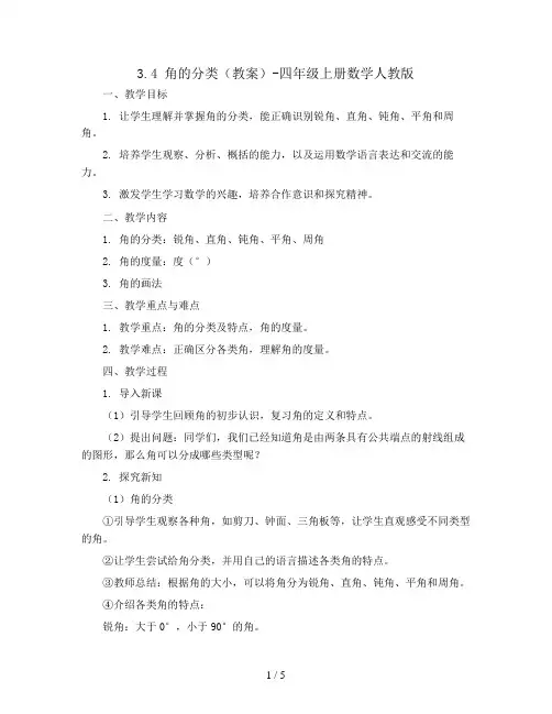 3.4 角的分类(教案)-四年级上册数学人教版