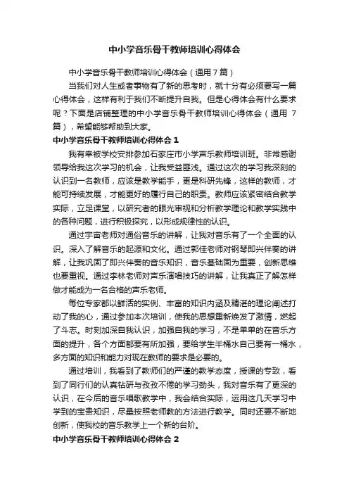 中小学音乐骨干教师培训心得体会