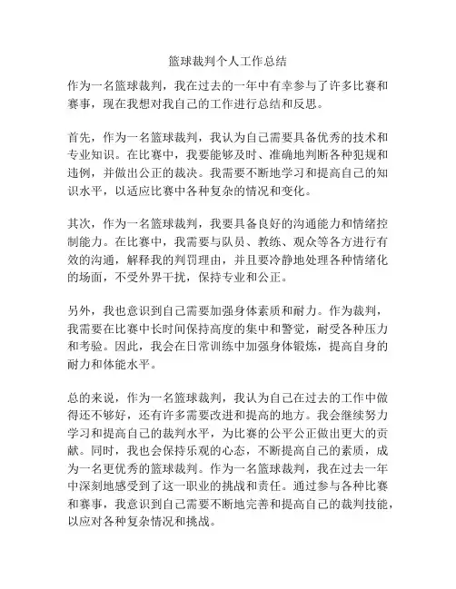 篮球裁判个人工作总结