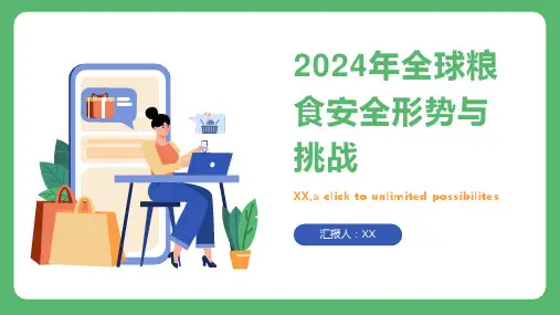 2024年全球粮食安全形势与挑战