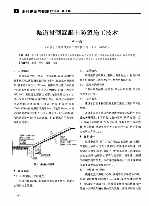 渠道衬砌混凝土防裂施工技术