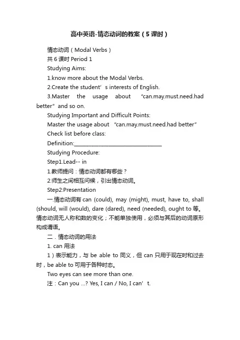 高中英语-情态动词的教案（5课时）