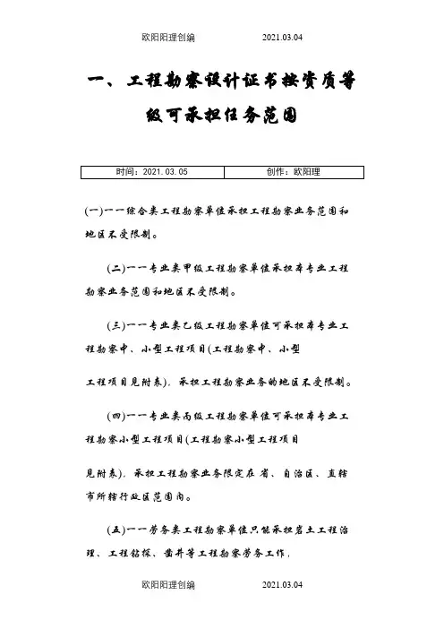 工程勘察、设计资质等级承担任务范围之欧阳理创编