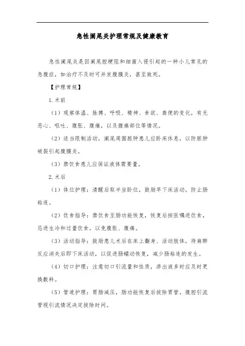 急性阑尾炎护理常规及健康教育