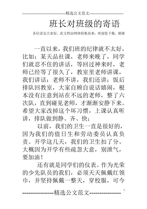 班长对班级的寄语
