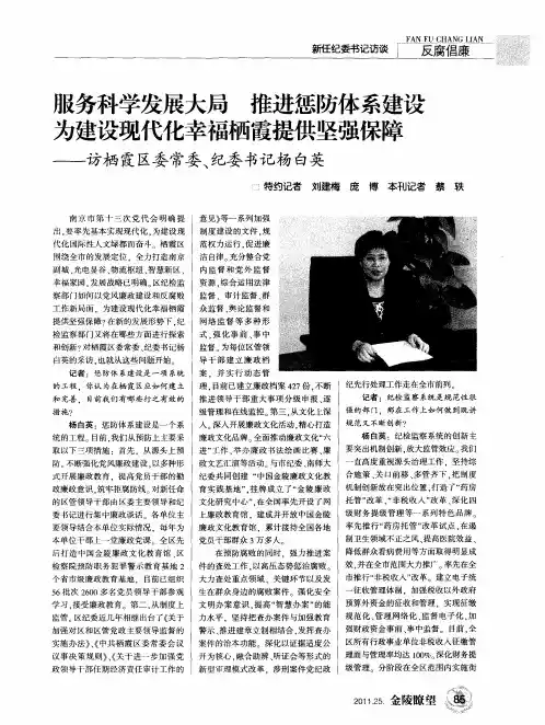 服务科学发展大局推进惩防体系建设为建设现代化幸福栖霞提供坚强保障——访栖霞区委常委、纪委书记杨白