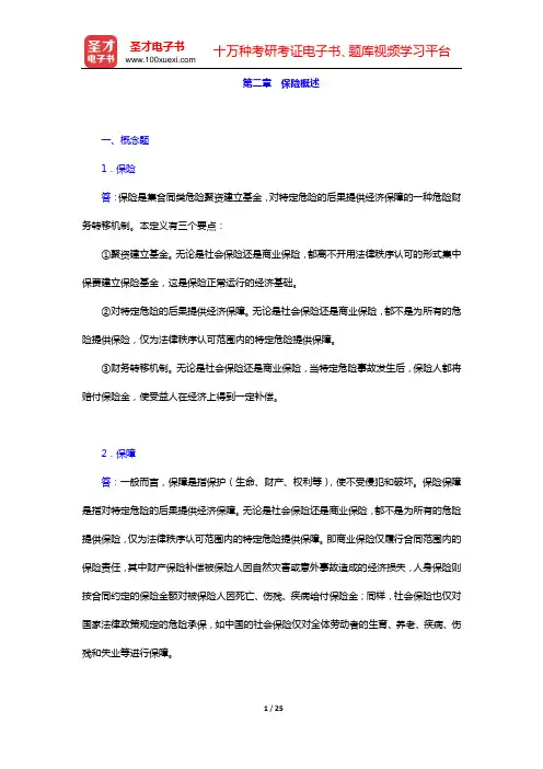 张洪涛《保险学》(第3版)课后习题(第二章 保险概述)【圣才出品】