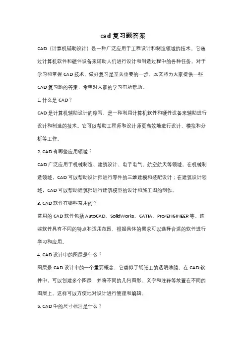 cad复习题答案