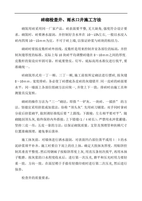 砖砌检查井、雨水口井施工方法
