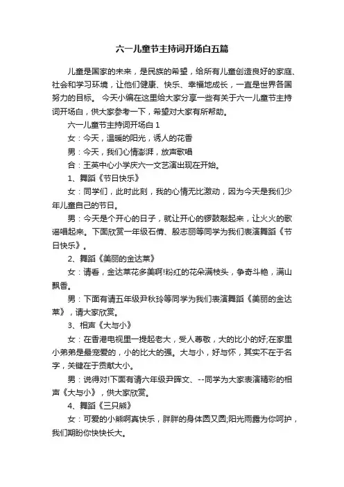 六一儿童节主持词开场白五篇