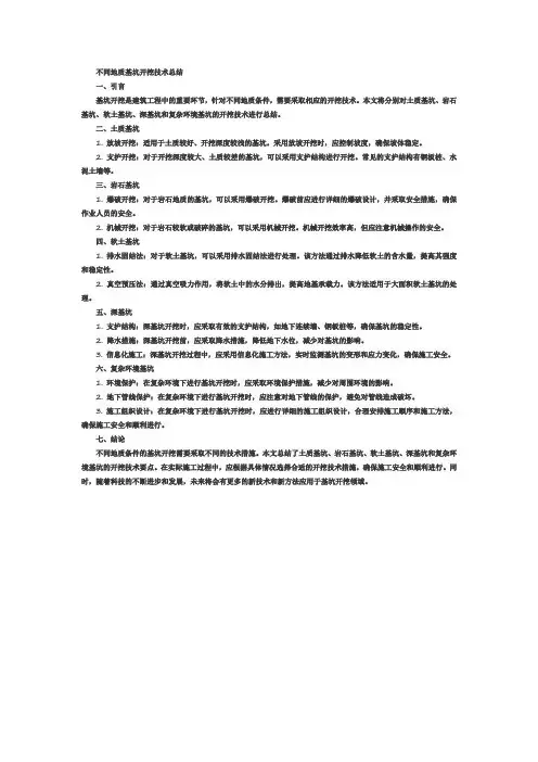 不同地质基坑开挖技术总结