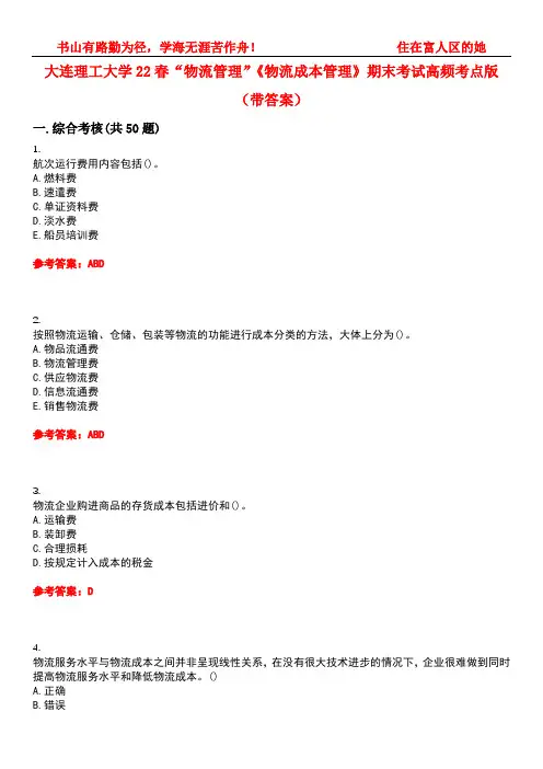 大连理工大学22春“物流管理”《物流成本管理》期末考试高频考点版(带答案)试卷号4