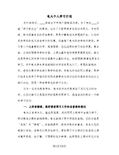 电大个人学习计划(4篇)