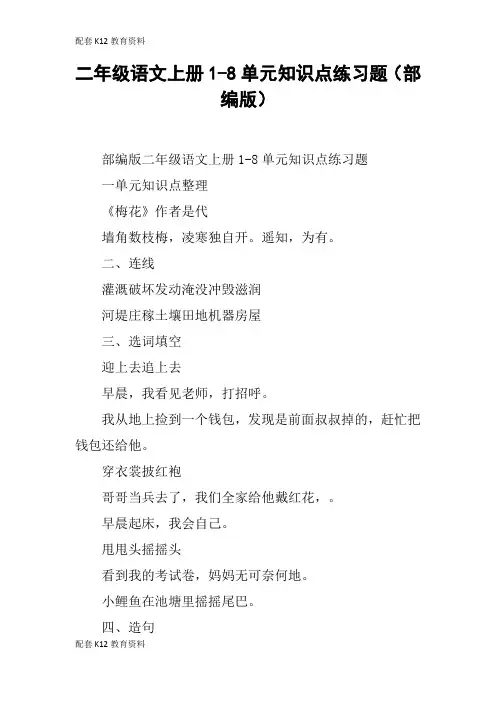 【配套K12】二年级语文上册1-8单元知识点练习题(部编版)