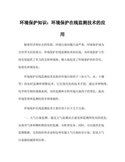 环境保护知识：环境保护在线监测技术的应用