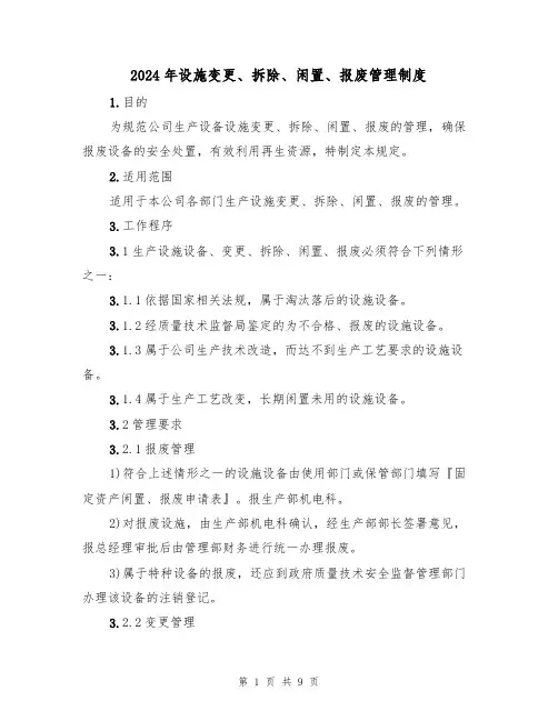 2024年设施变更、拆除、闲置、报废管理制度(三篇)