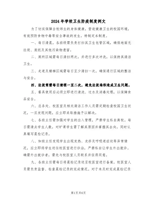2024年学校卫生防疫制度例文（三篇）