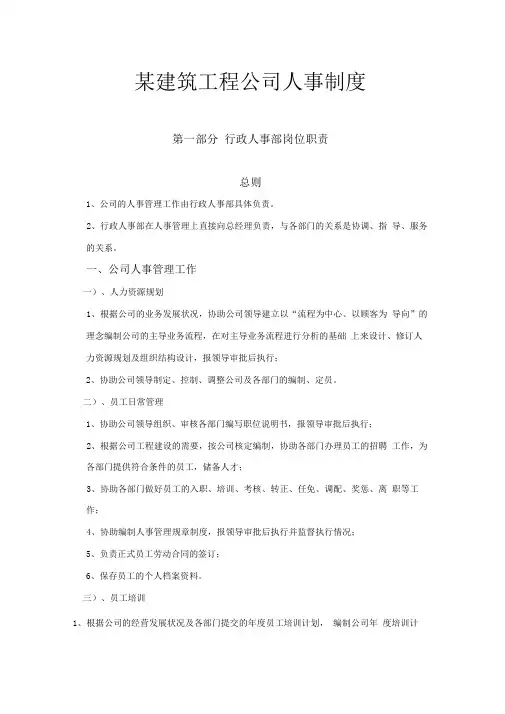 某建筑工程公司人事制度